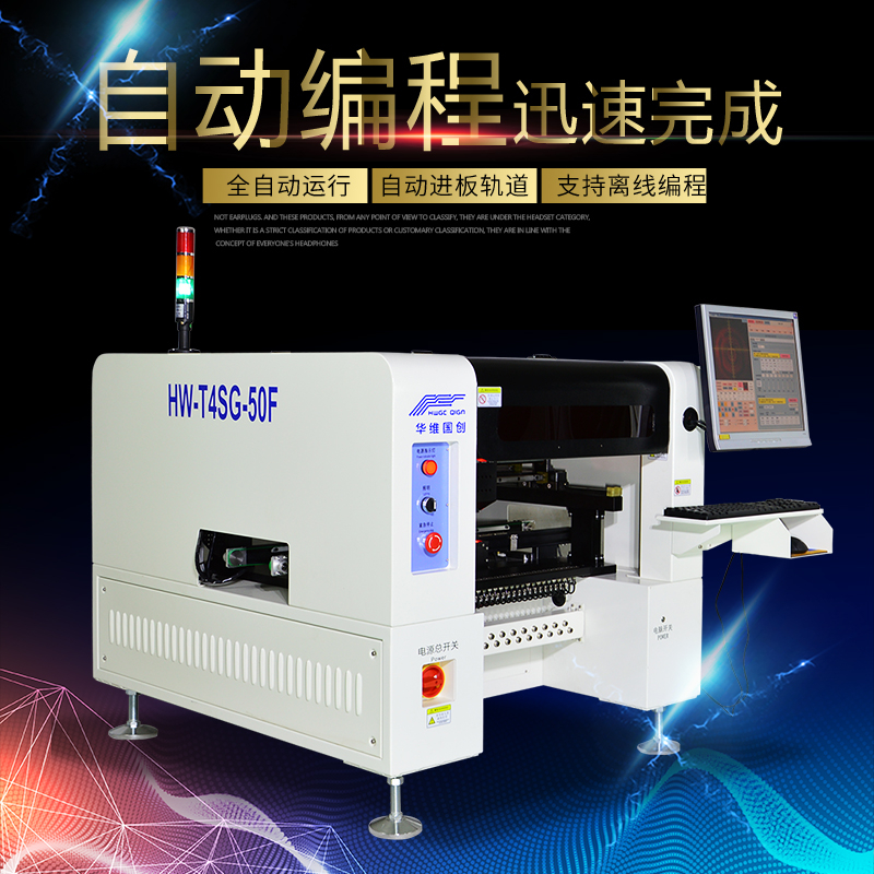 華維國創(chuàng)SMT貼片機(jī)的幾大優(yōu)勢介紹